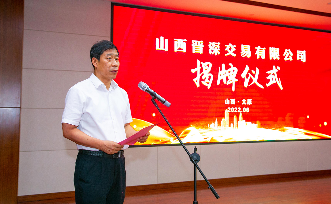 張吉福為山西晉深交易有限公司揭牌6 張吉福為山西晉深交易有限公司揭牌6